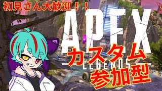 【Apex Legends】 【参加型】【カスタム参加型】朝にカスタム開催だ！