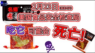 2月23日，美国食品安全检查局，召回从中国进口的96810磅未经检查的火锅底料！！（CC字幕）