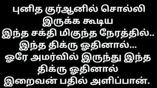 ஓரே அமர்வில் இருந்து இந்த இந்த திக்கரை ஓதினால் அனைத்து தேவைகளும் பூர்த்தியாகும்.