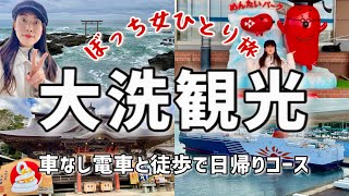 【女ひとり旅】茨城県大洗駅から歩いて観光して旅費節約🐠車なし電車で日帰りコース🚃