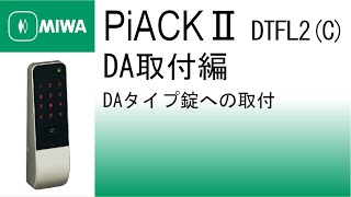 【公式】PiACKⅡ[DTFL2(C)] DAタイプ錠への取付(DA取付編)｜美和ロック株式会社 MIWA LOCK Co.,LTD.