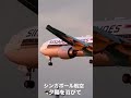 夕陽のシンガポール航空 成田空港