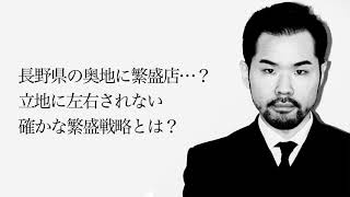 【YouTube版】第１３１回 長野県の奥地に繁盛店…？立地に左右されない確かな繁盛戦略とは