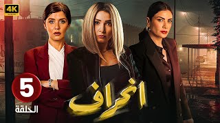 الحلقة الخامسة ( 5 ) مسلسل | إنــحــراف | بطولة روجينا و غادة عادل و صبا مبارك | #مسلسلات_2024