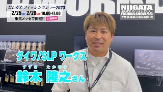 にいがたフィッシングショー2023 ダイワ・SLPワークス　鈴木隆之(すずきたかゆき)さん