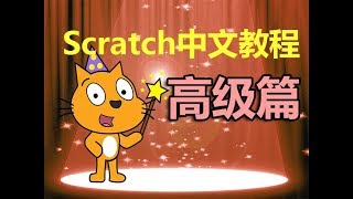 Scratch中文教程 高级篇 简介