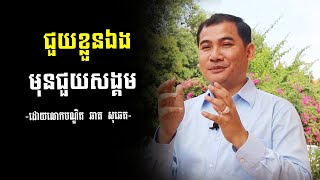 ជួយខ្លួនឯង មុនជួយសង្គម | [ By Dr. Chhat Sochhet ] | Keep dharma khmer