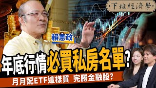 【股票】年底行情必買私房名單？月月配ETF 這樣買！完勝金融股？ft. 賴憲政｜下班經濟學412