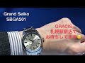 【gracis札幌駅前店】grand seiko sbga201