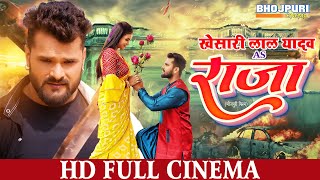 KHESARI LAL YADAV as RAJA | FULL HD Movie| राजा | Bhojpuri Cinema | भोजपुरी सिनेमा | खेसारी लाल यादव