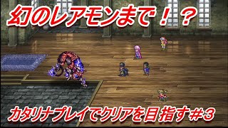 【ロマサガ３】【HDリマスター】追加要素なしをプレイ済！カタリナプレイでクリアまで＃3【PS4版】