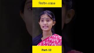 বিয়াইন এক্সেঞ্জ । Biyan Exchange । Bengali Funny Video । Part-12#shorts #subscribe