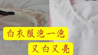 白衣服领口泛黄，用它泡一泡，变的又白又亮