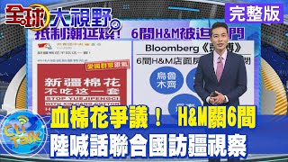 【全球大視野完整版上集】血棉花爭議！ H\u0026M關6間 陸喊話聯合國訪疆視察@全球大視野Global_Vision 20210329