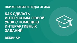 Как сделать интересным любой урок с помощью интерактивных заданий