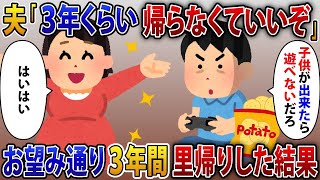 【2ch修羅場スレ】里帰り出産する私に夫「3年くらい帰ってこなくていいぞw」お望み通り3年間里帰りした結果【2ch修羅場スレ・ゆっくり解説】