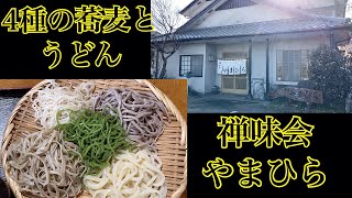 蕎麦　禅味会やまひら　4種の蕎麦とうどん　茨城県取手市