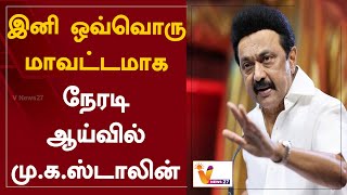 இனி ஒவ்வொரு மாவட்டமாக - நேரடி ஆய்வில் மு.க.ஸ்டாலின் | MK Stalin | DMK