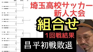 昌平が敗退！埼玉高校サッカー新人戦！