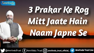 3 Prakar Ke Rog Mitt Jaate Hain Naam Japne Se | Bhai Saheb Gurpreet Singh Ji (Rinku Veer Ji)