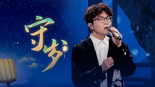 韵味绵长！毛不易Mao Buyi将苏轼的《守岁》唱成了歌 [精选中文好歌] | 中国音乐电视 Music TV