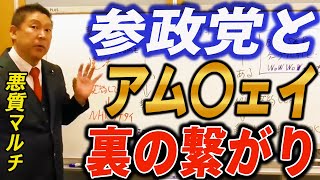 参政党とマルチ商法、神谷氏の違法行為【立花孝志 公認】【切り抜き】【NHK党】