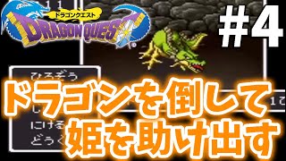 #4【ドラクエ１】ローラ姫を助けるためにドラゴン退治！【SFC版DQ1実況プレイ/Wii】