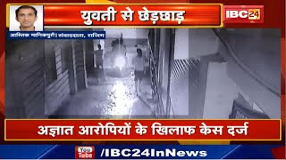 Rajim Crime News : बहन के साथ घर जा रही युवती से छेड़छाड़ | CCTV में कैद छेड़खानी की घटना