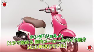 ホンダ「ジョルノ」【1分で読める 国内メーカーのバイク紹介 2023年現行モデル】 | バイクの情報