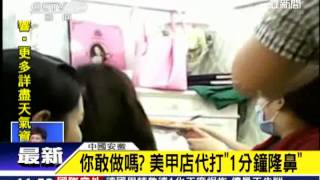 你敢做嗎？ 美甲店代打「1分鐘隆鼻」｜三立新聞台