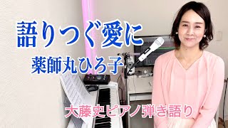 【眠れるピアノ弾き語り】「語りつぐ愛に」薬師丸ひろ子 covered by  大藤史