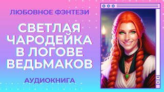 🎧 Любовное фэнтези: Светлая чародейка в логове ведьмаков 💜 Аудиокнига полностью