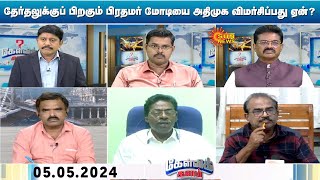 Kelvi Kalam | தேர்தலுக்கு பிறகும் பாஜகவை விமர்சிக்கும் அதிமுக.. 2026 தேர்தலுக்கு வியூகமா? | Sun News