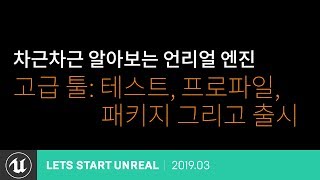 시작해요 언리얼 | 2019 | 차근차근 알아보는 언리얼 엔진 - 고급 툴 : 최적화, 프로파일링, 패키징