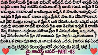 మై శాడిస్ట్ లవర్ 😡 part - 63 రెడ్డి ప్రీతికి ఎలాంటి సర్ప్రైజ్ ఇచ్చాడు.? || Telugu audio story || rom