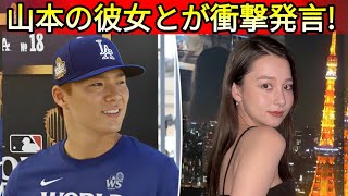 【1分前】山本由伸の彼女が衝撃発言！「私の方が上よ」…真美子夫人も驚愕！？その真相を知った大谷翔平が大激怒！【MLB最新  野球インサイダーストーリー