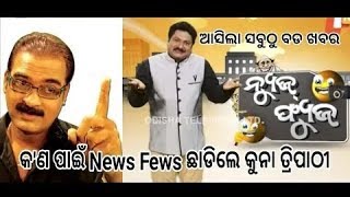 କଣ ପାଇଁ ଛାଡିଗଲେ କୁନା ତ୍ରିପାଠି NEWS FUSE POGRAMME କୁ ।