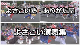 よさこい塾・ありがた屋　よさこい演舞集