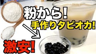 【簡単】お家で１から黒糖タピオカミルクティー作ったら激安で大量にできた!www