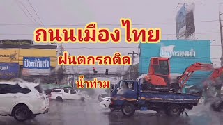 ถนนเมืองไทย ฝนตก รถติด น้ำท่วม จราจรติดขัด ติดอันดับโลก