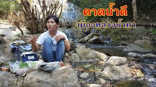 ตะลุยลาวเหนือ EP14:ตาดน้ำดี บ้านเผ่าเเลนเเตน กินข้าวริมน้ำตกได้บรรยากาศหลาย