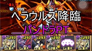 パズドラ【ヘラウルズ降臨】超地獄級！ パンドラPT ノーコン