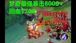 王者荣耀：梦奇最新BUG，暴击高达8000，普攻最高回血1728！