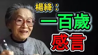 楊絳：百歲人生的智慧與感悟