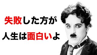 チャップリンの名言47選【偉人の名言 名言集】