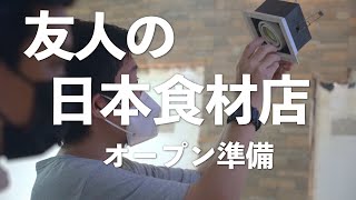 【4K海外Vlog】あっこ社長準備中の日本食材店「みんなのスーパー」が9月のマカティ市レガスピビレッジ内にオープン予定。