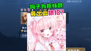 【王者陪玩酱】狗子队长：小萝莉为拒绝师父，竟然出此狠招？！