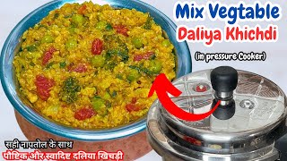 सही नापतोल के साथ पौष्टिक और स्वादिष्ट दलिया खिचड़ी | Mix Vegtable Daliya Khichdi in pressure Cooker