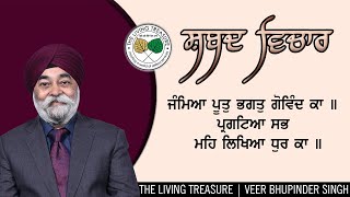 ਜੰਮਿਆ ਪੂਤੁ ਭਗਤੁ ਗੋਵਿੰਦ ਕਾ | Janmia Poot Bhagat Govind Ka | Veer Bhupinder Singh