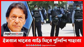 ইমরান খানের বাড়ি ঘিরে পুলিশি পাহারা || Jago News